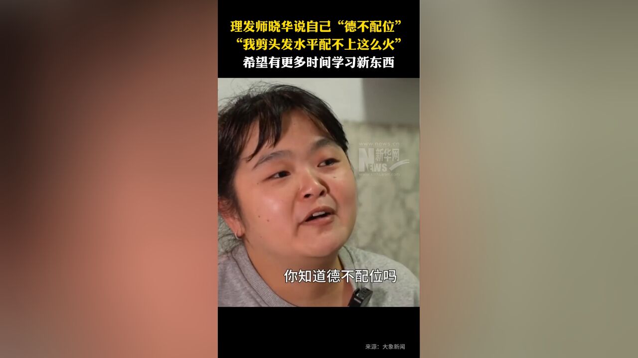 谈起一个人带火一座城,理发师晓华说自己“德不配位”