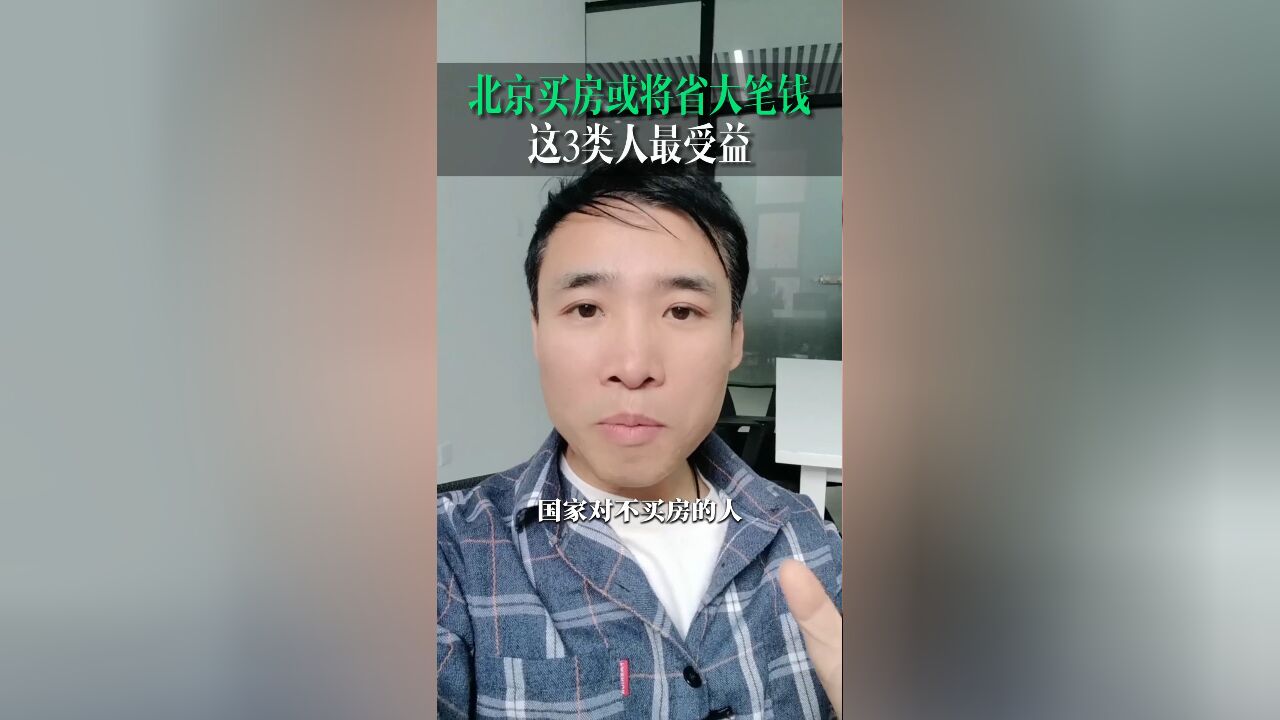 没想到买房省这么多钱,北京也快了,这3类人将受益