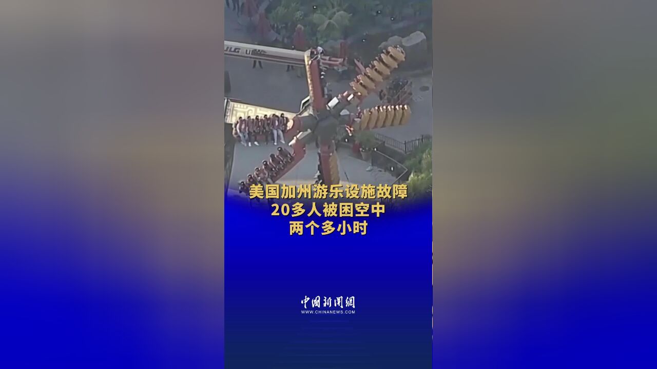 美国加州游乐设施故障 20多人被困空中两个多小时