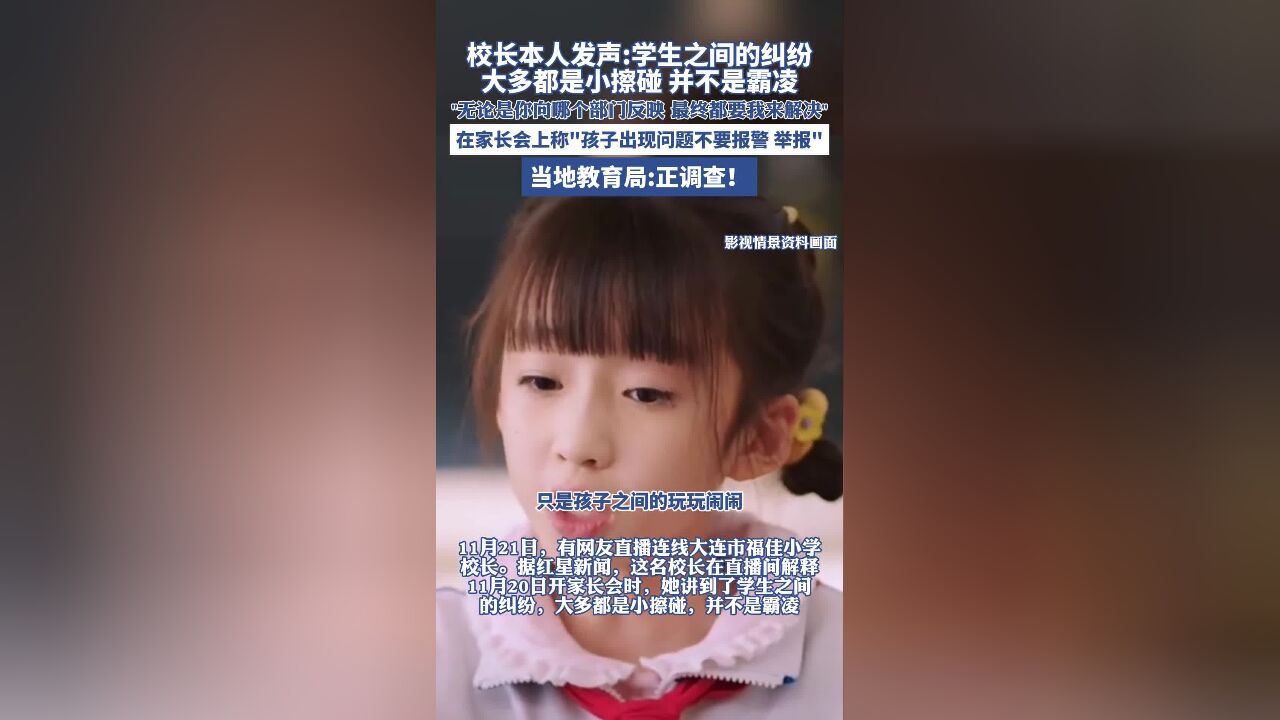 校长本人发声:学生之间的纠纷大多都是小擦碰, 并不是霸凌,“无论是你向哪个部门反映,最终都是要找到我来解决”,当地教育局:正调查!