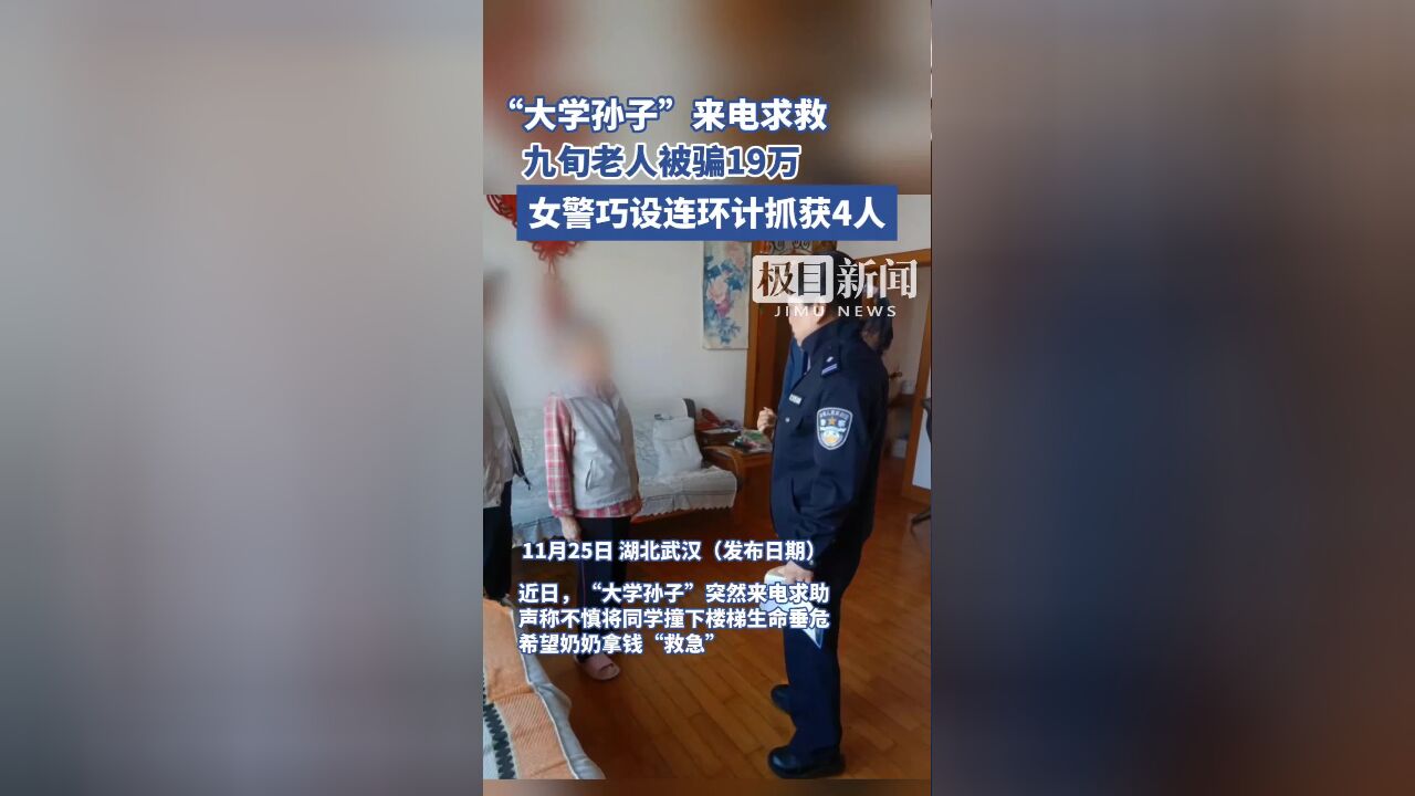 “大学孙子”来电求救,九旬老人被骗19万,武汉洪山女警巧设连环计抓获4人