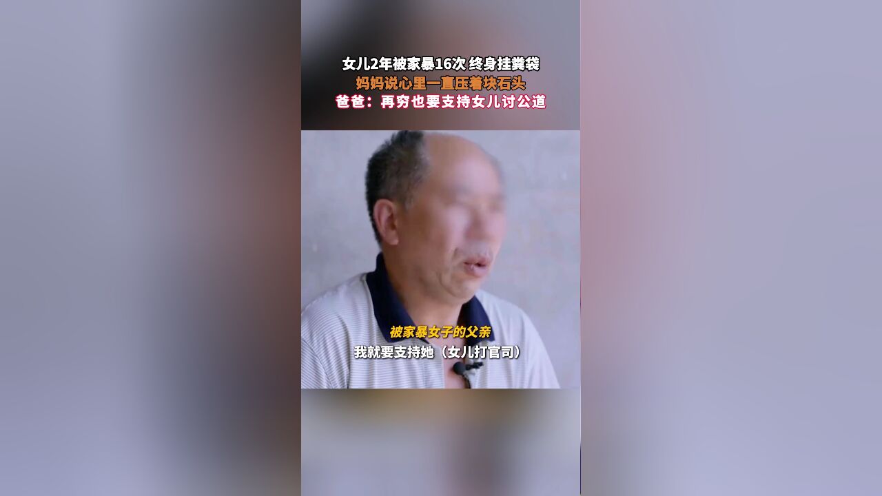 女儿2年被家暴16次 终身挂粪袋,妈妈说心里一直压着块石头,爸爸:再穷也要支持女儿讨公道