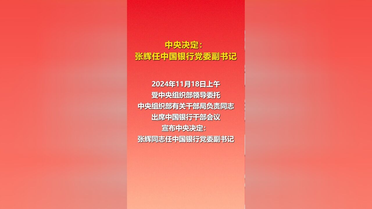 中央决定:张辉任中国银行党委副书记