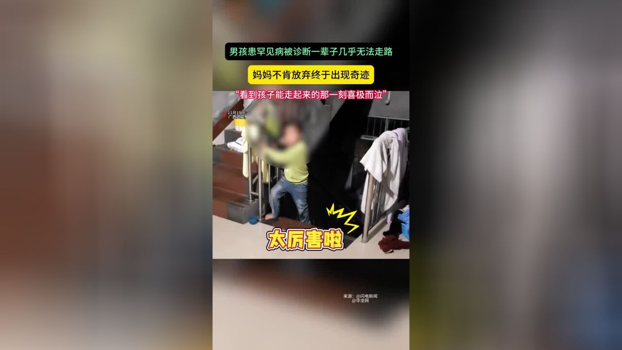 男孩患罕见病被诊断一辈子几乎无法走路,妈妈不肯放弃终于出现奇迹