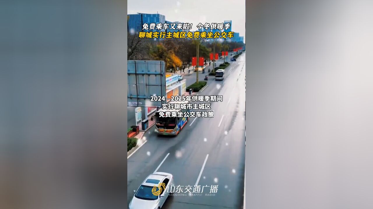 免费乘车又来啦!今冬供暖季聊城实行主城区免费乘坐公交车