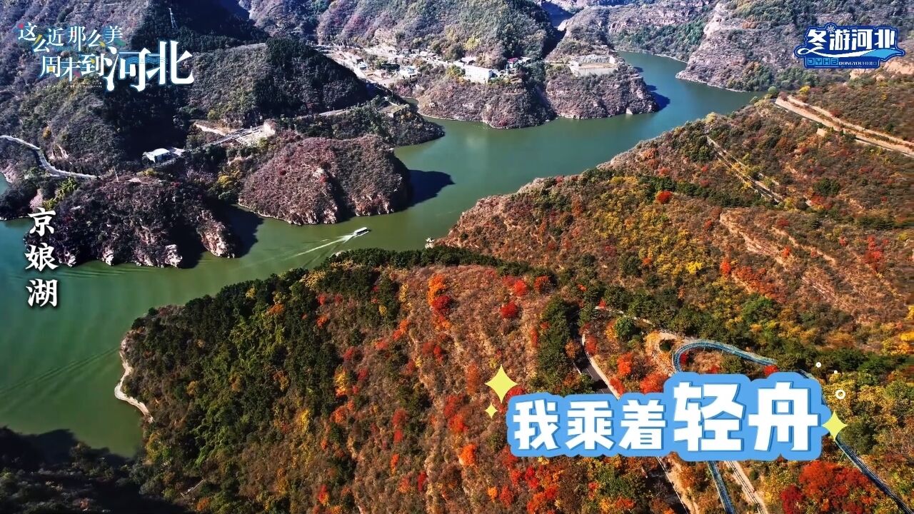 轻舟好适配旅行啊 逆着风、顺着流去游览河北大好河山