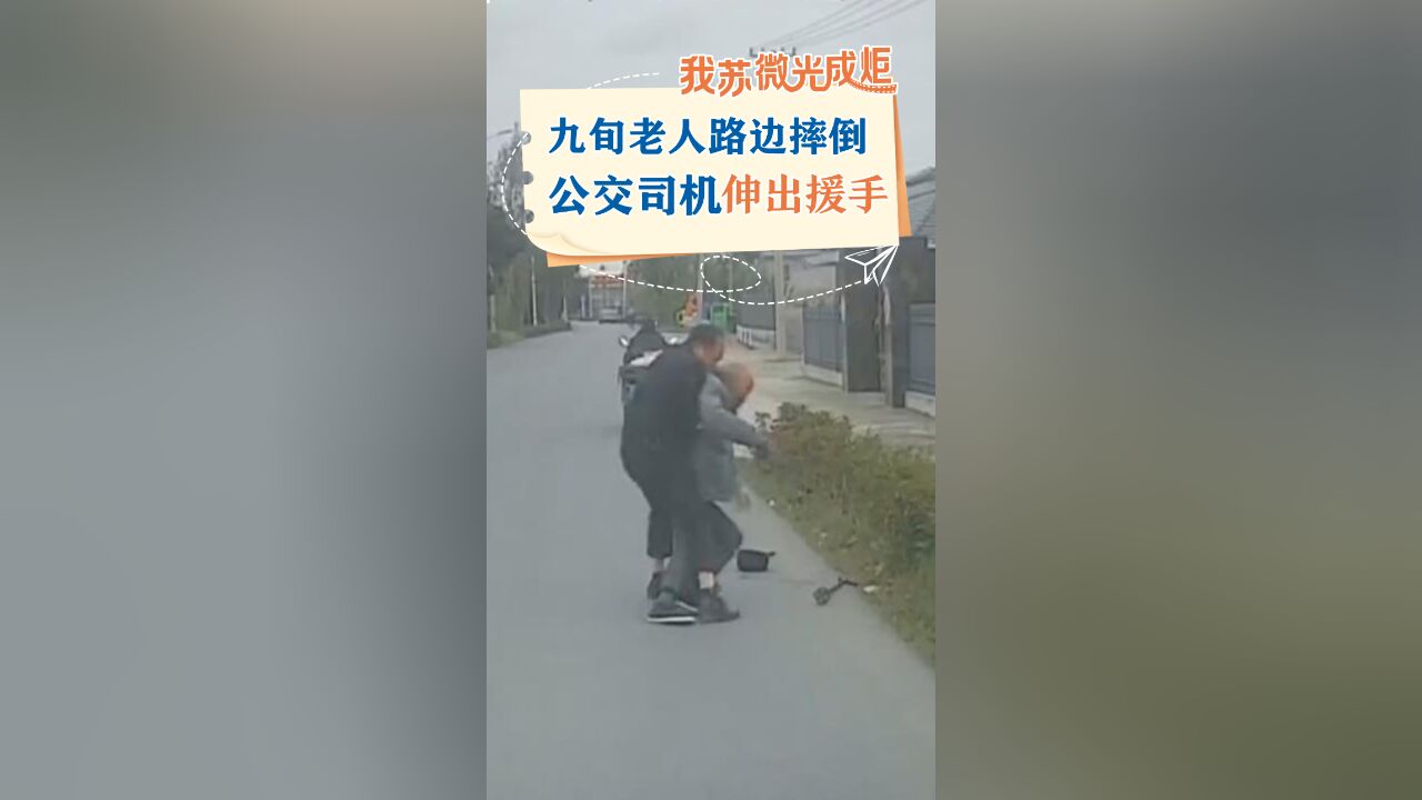 好暖心!他扶起九旬摔倒老人后默默离开