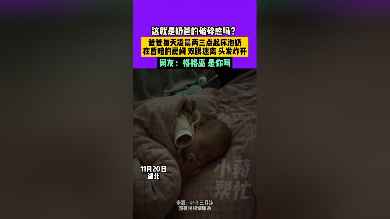 11月20日,湖北,这就是奶爸的破碎感吗?爸爸每天凌晨两三点起床泡奶,在昏暗的房间,双眼迷离,头发炸开,网友:格格巫,是你吗