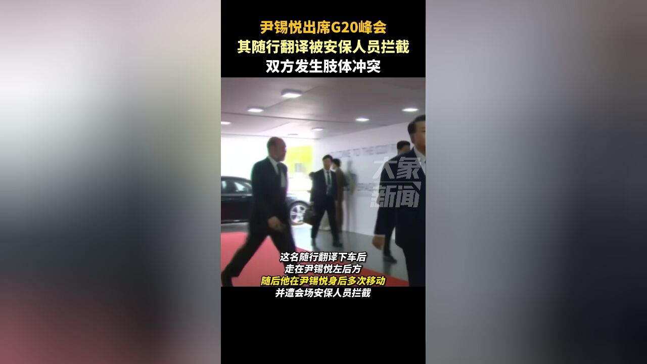 尴尬一幕!尹锡悦出席G20峰会,其随行翻译被安保人员拦截