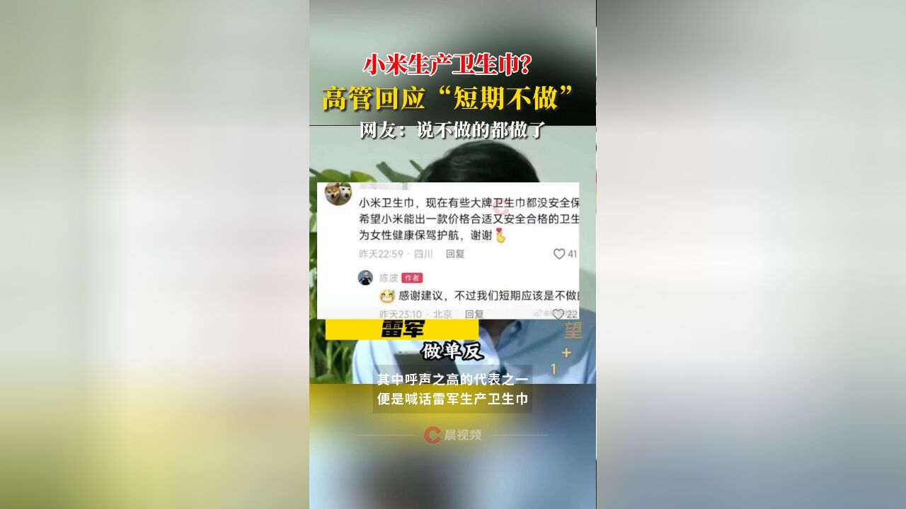 小米生产卫生巾?小米高管回应“短期不做”,网友:说不做的都做了