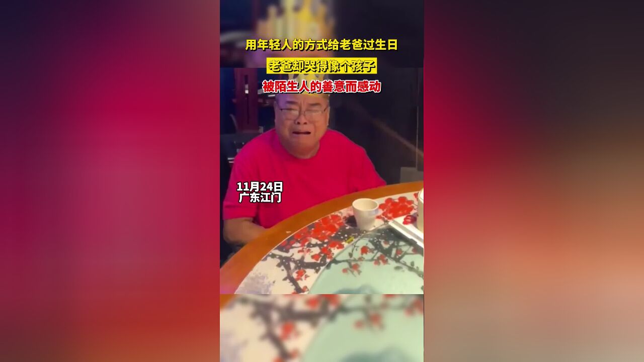 用年轻人的方式给老爸过生日,老爸却哭得像个孩子