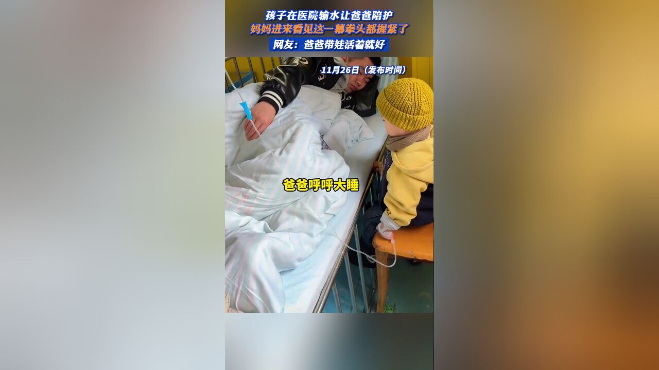 孩子在医院输液让爸爸陪护,妈妈进来看见这一幕拳头都握紧了