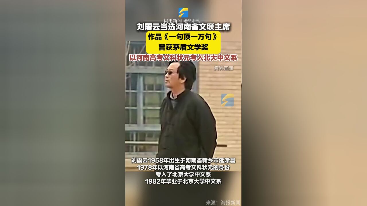 刘震云当选河南省文联主席 作品《一句顶一万句》曾获茅盾文学奖 以河南高考文科状元考入北大中文系