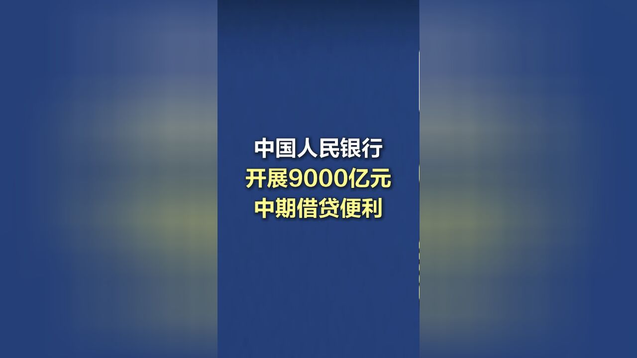 中国人民银行开展9000亿元中期借贷便利操作