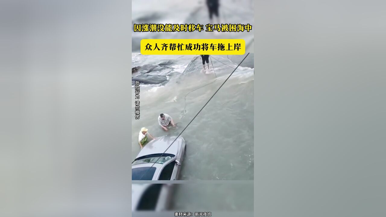 因涨潮没能及时移车 宝马被困海中 众人齐帮忙成功将车拖上岸