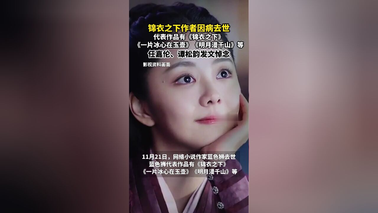 11月21日,网络小说作家蓝色狮去世,22日,电视剧《锦衣之下》两位主演任嘉伦、谭松韵发文悼念