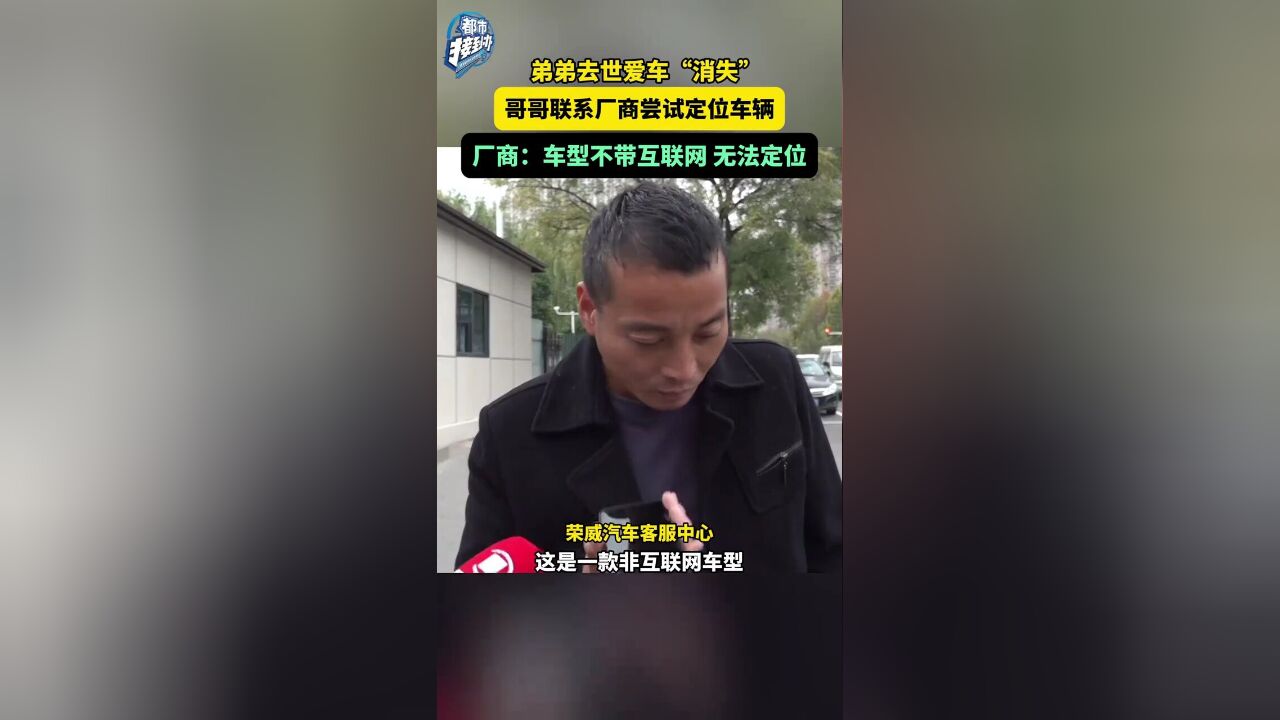 弟弟去世爱车“消失”,哥哥联系厂商尝试定位车辆,厂商:车型不带互联网,无法定位