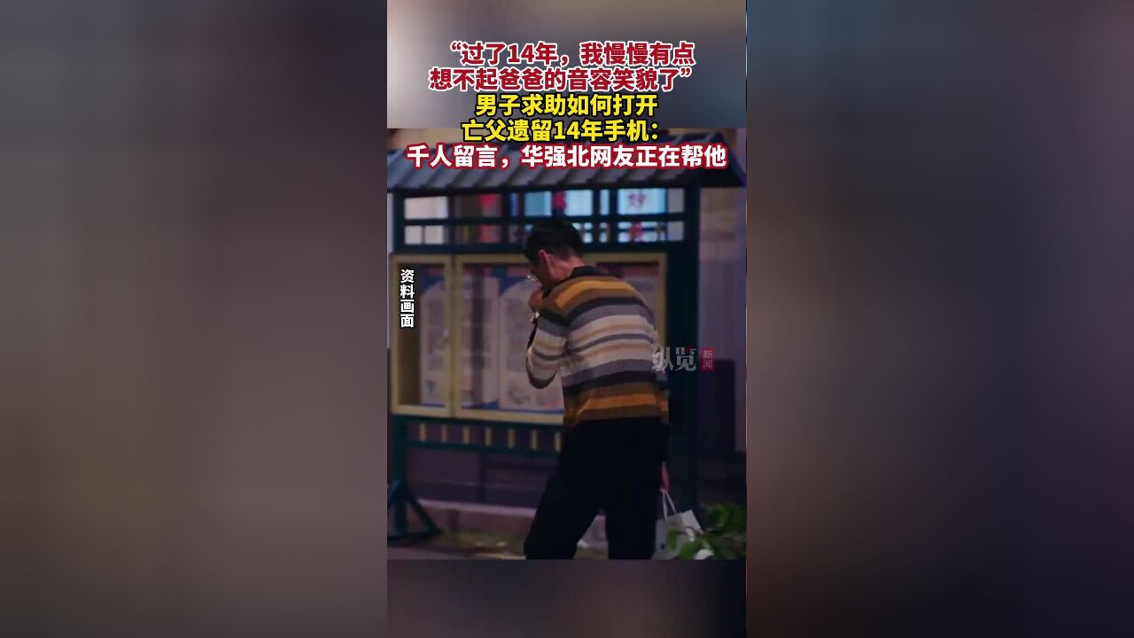 据上游新闻11月22日消息,广西一男子求助如何打开亡父遗留14年手机:千人留言,华强北网友正在帮他.