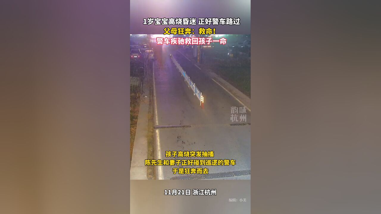 1岁宝宝高烧昏迷,民警开车“狂飚”送医