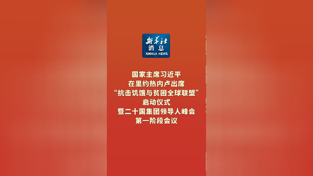 新华社消息|国家主席习近平在里约热内卢出席“抗击饥饿与贫困全球联盟”启动仪式暨二十国集团领导人峰会第一阶段会议