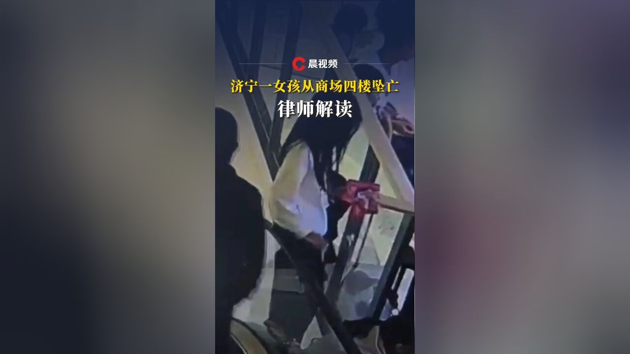 济宁一女孩从商场四楼坠亡,律师解读