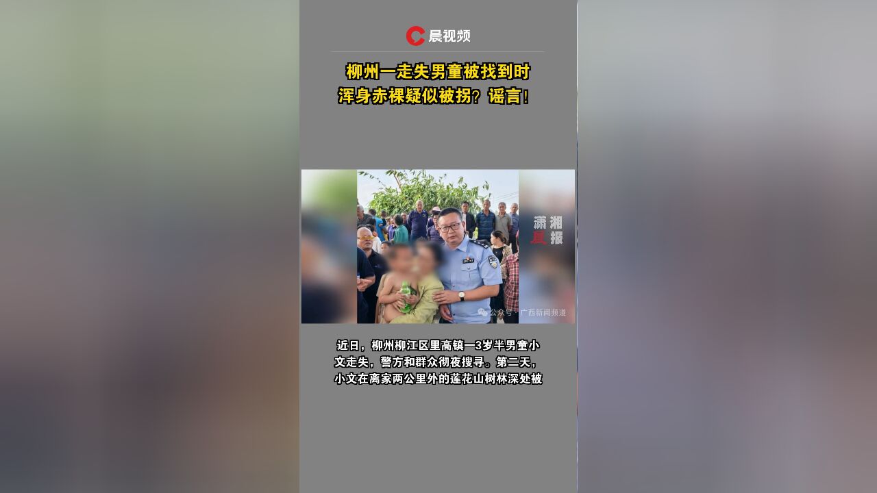 柳州一走失男童被找到时浑身赤裸疑似被拐?谣言!