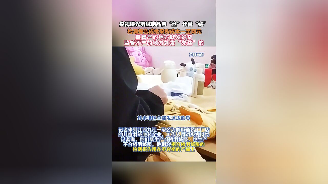 央视曝光羽绒制品用“丝”代替“绒”, 检测报告成批采购成本一至两元,监管严的地方就发好货,监管不严的