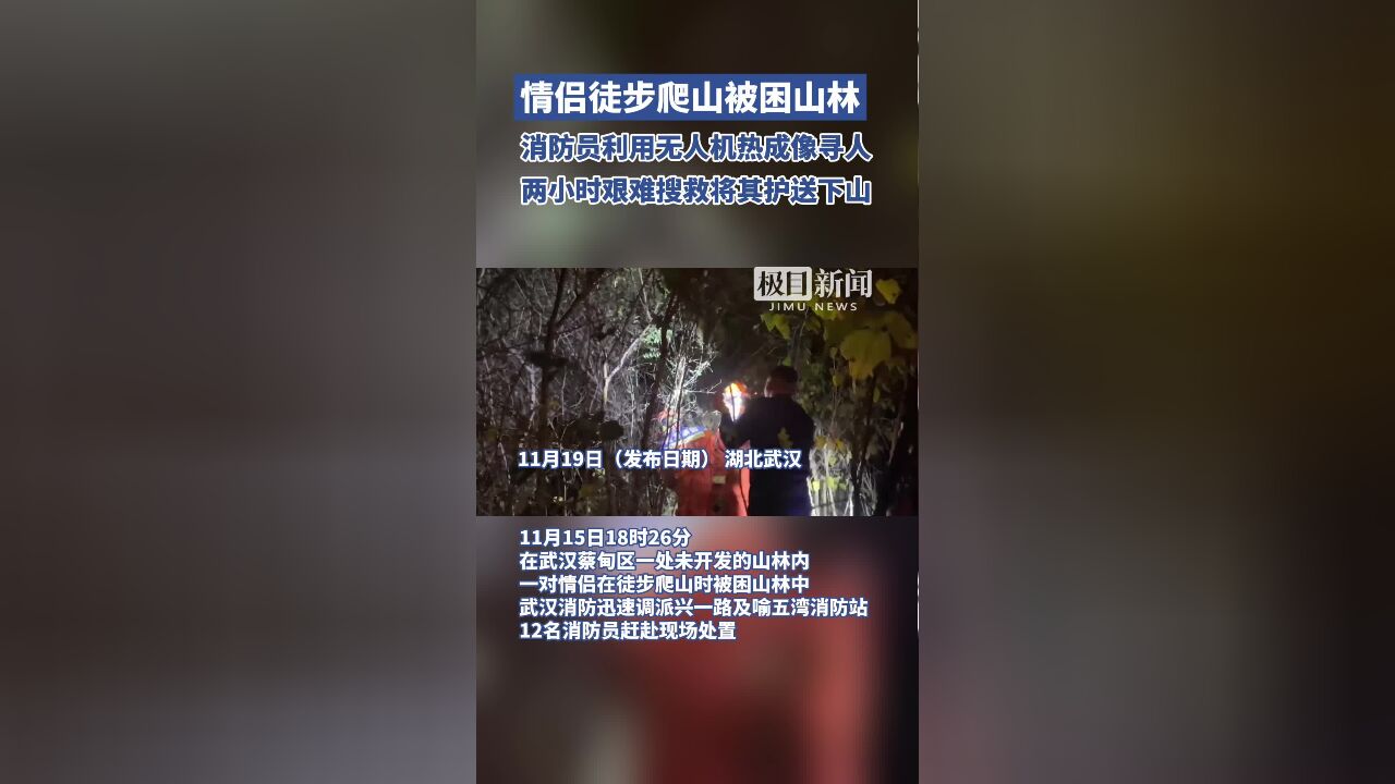 一对情侣徒步爬山被困山林,消防员利用无人机热成像成功寻人