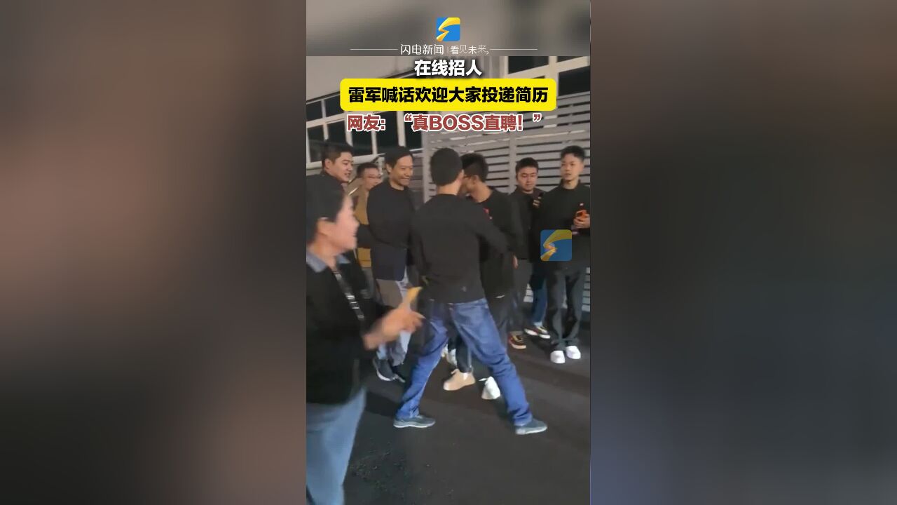 Boss直聘现场 雷军喊话欢迎大家投递简历