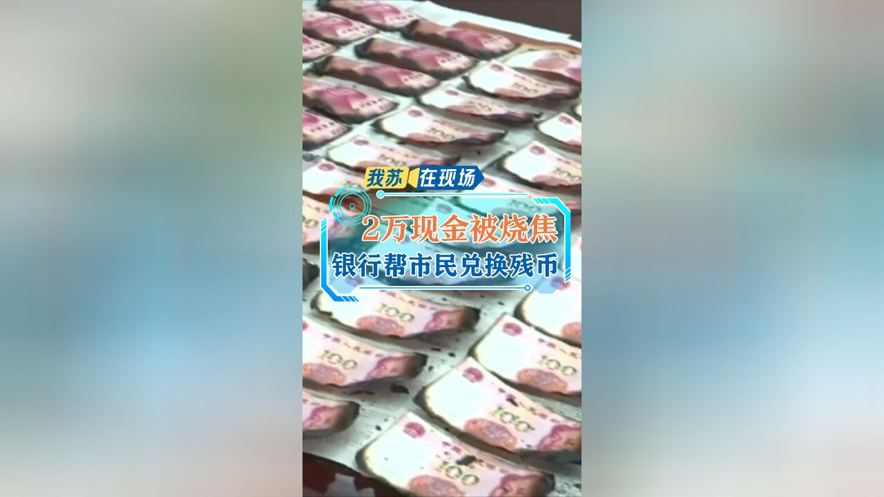 两万现金被烧焦,银行帮兑换一万八