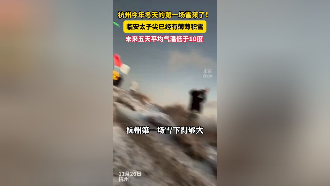 杭州2024年冬天的第一场雪 已经悄悄降临临安!