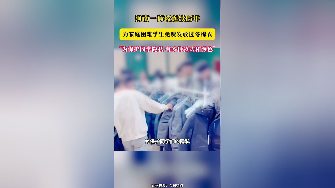 河南一高校连续15年 为家庭困难学生免费发放过冬棉衣“为保护同学隐私 有多种款式和颜色”