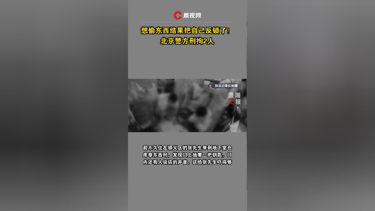 想偷东西结果把自己反锁了!北京警方刑拘2人