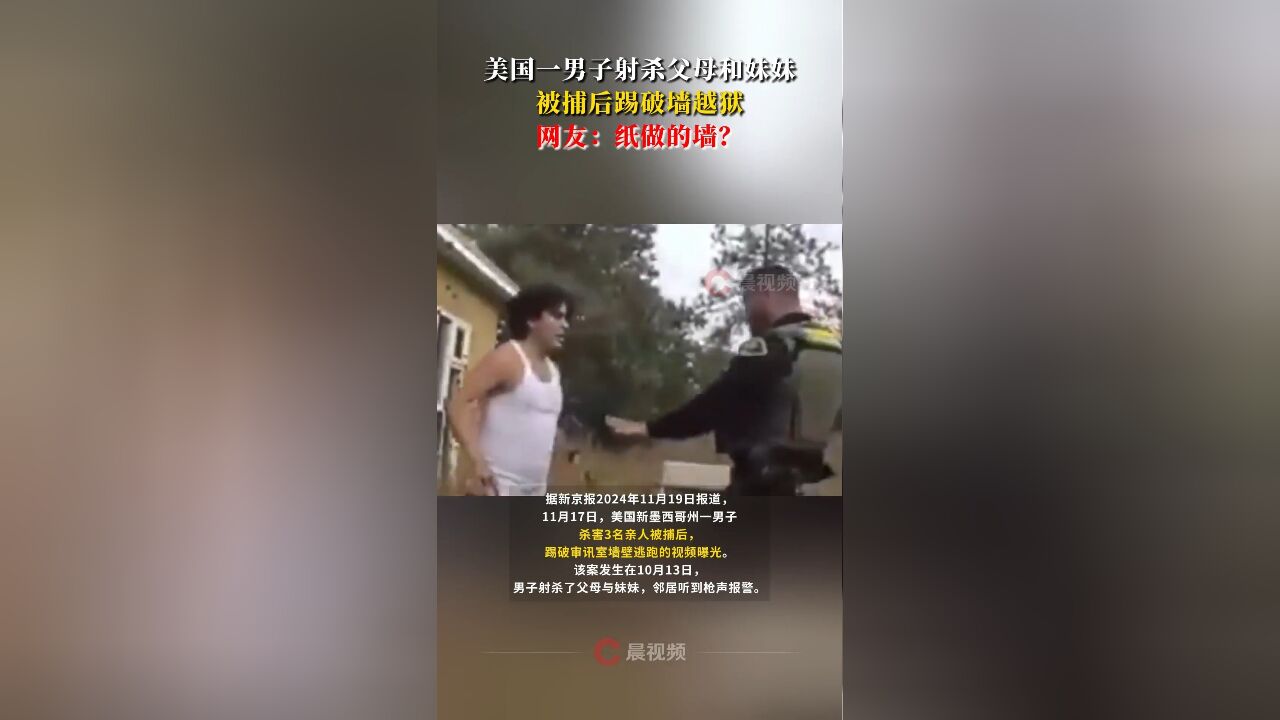 美国一男子射杀父母和妹妹,被捕后踢破墙越狱,网友:纸做的墙?