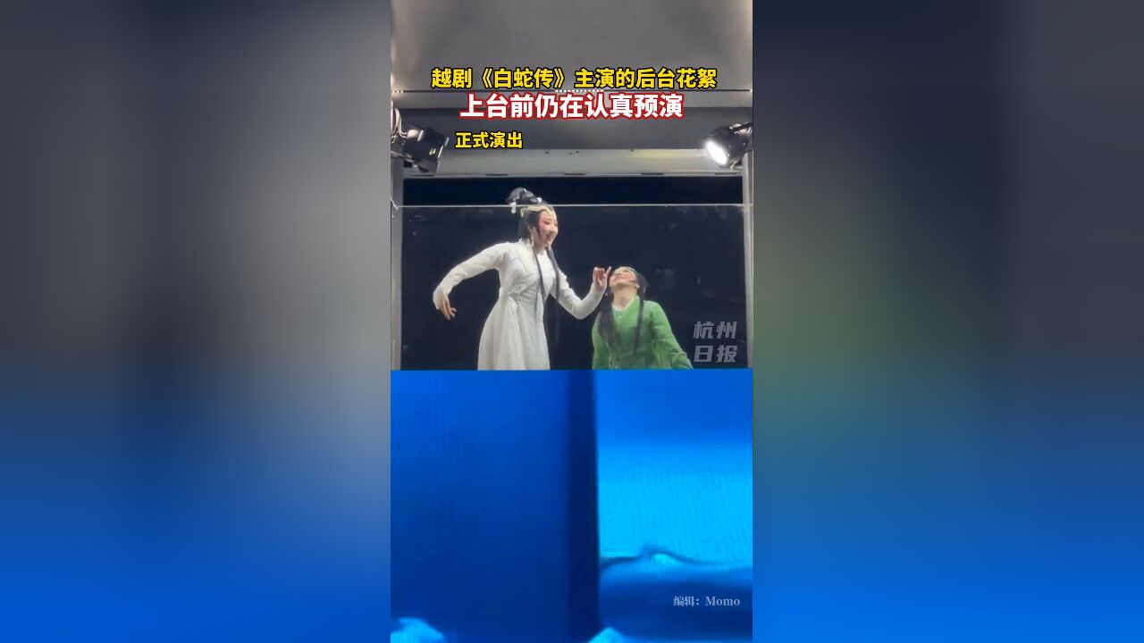 上场前的一幕,越剧《白蛇传》主演正反复彩排预演