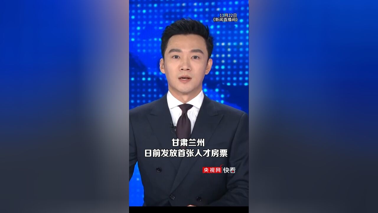 知识就是金钱具象化了!甘肃兰州发放首张30万元人才房票,可在当地5090套房源中直接抵扣使用