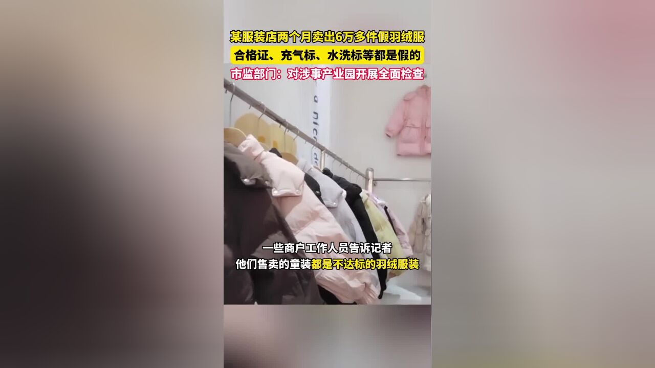 江西九江商户售卖不达标童装羽绒服,有服装店两个月卖出6万多件,合格证、质检报告作家,还有商家为躲避监管“分仓”发货