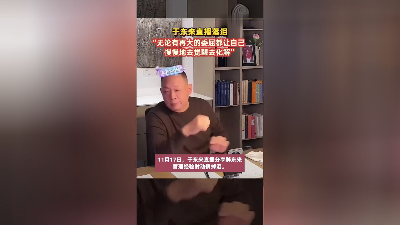 于东来直播落泪,称不希望辜负外界对胖东来的期望