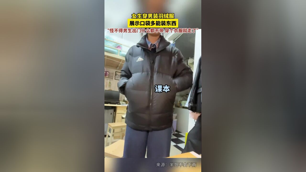 女生穿男装羽绒服,展示口袋多能装东西,“怪不得男生出门什么都不带,穿个衣服就走了”