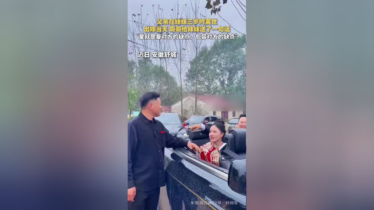 出嫁当天哥哥给妹妹送了一句话,“爱就是爱对方的缺点,包容对方的缺点”