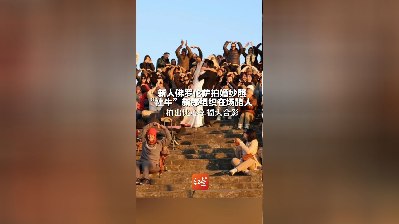 新人佛罗伦萨拍婚纱照 “社牛”新郎组织在场路人 拍出比心幸福大合影