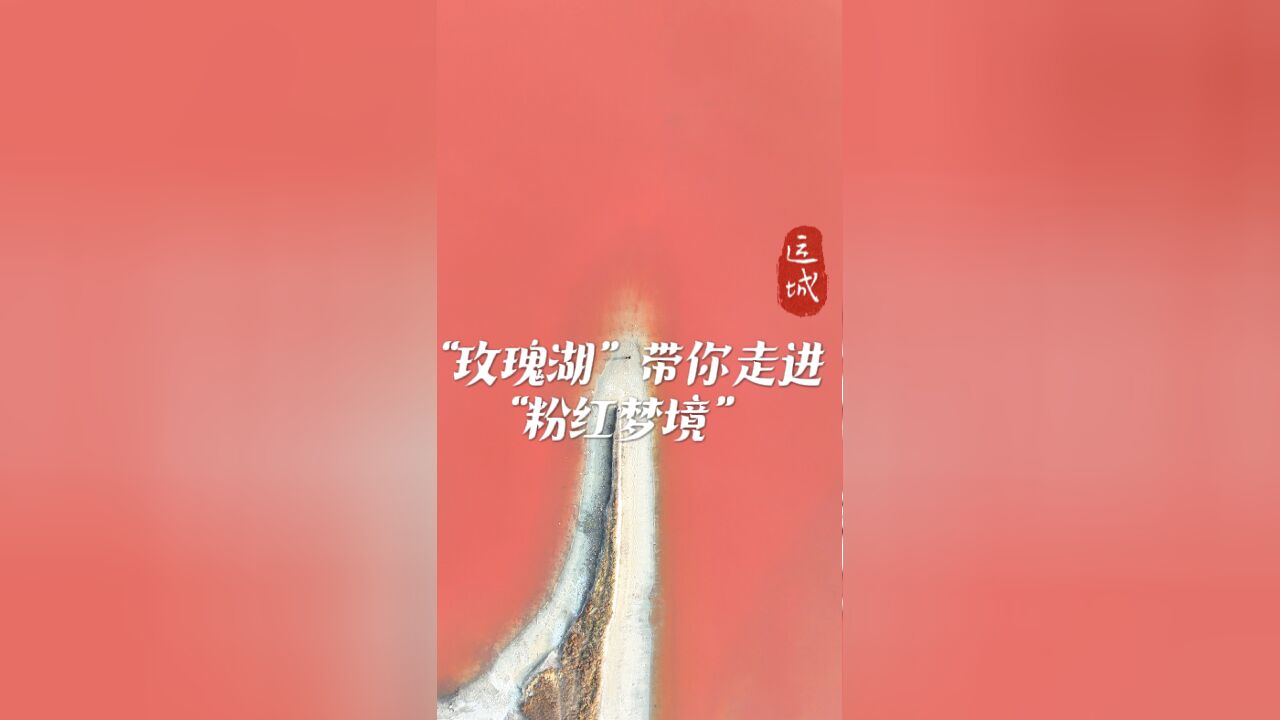 “玫瑰湖”带你走进“粉红梦境”