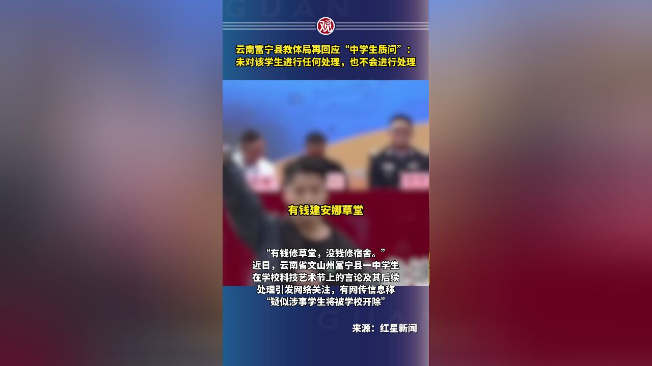 云南富宁县教体局再回应“中学生质问”:未对该学生进行任何处理,也不会进行处理