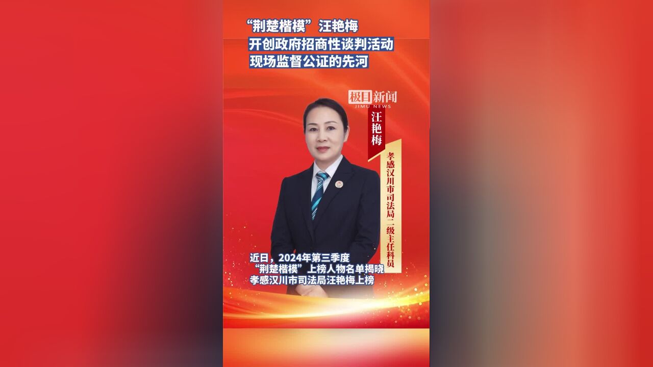 “荆楚楷模”汪艳梅:开创湖北省内政府招商性谈判活动现场监督公证的先河