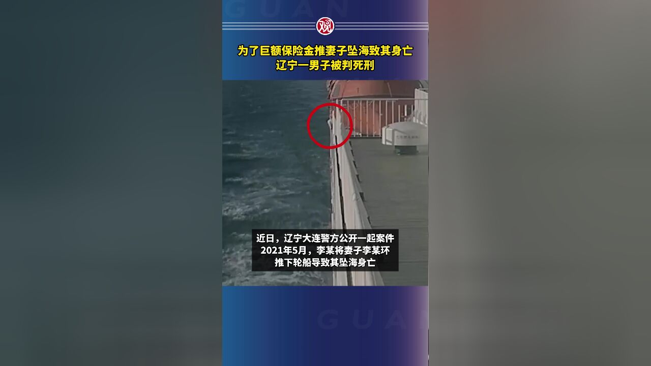 为了巨额保险金推妻子坠海致其身亡,辽宁一男子被判死刑