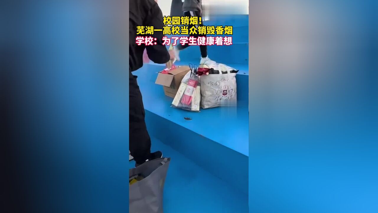 校园销烟!芜湖一高校当众销毁香烟,学校:为了学生健康着想