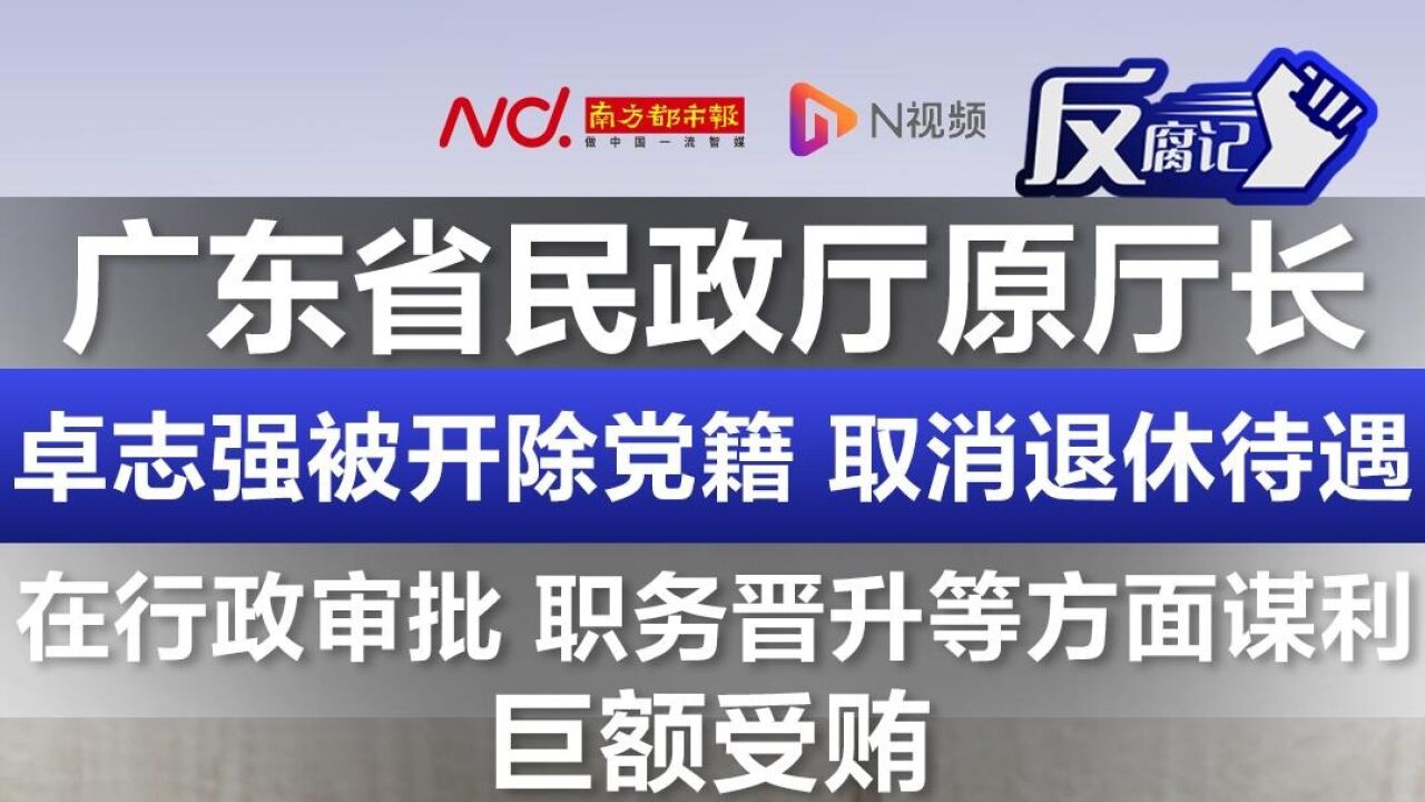 在行政审批等方面谋利,广东省民政厅原厅长卓志强被开除党籍