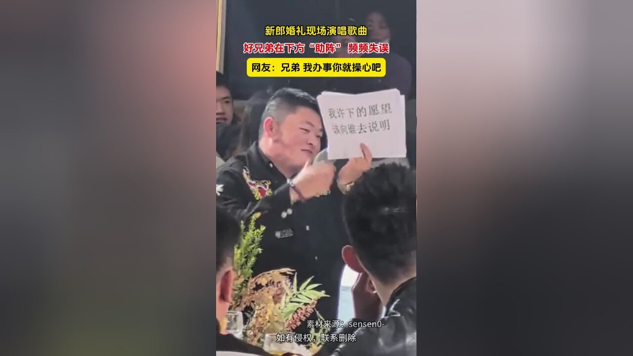 新郎婚礼现场演唱歌曲,好兄弟在下方“助阵” 频频失误,网友:兄弟,我办事你就操心吧