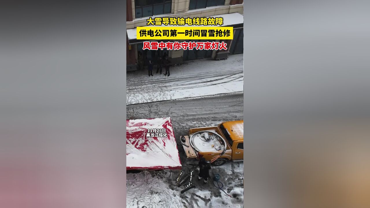 大雪导致输电线路故障,供电公司第一时间冒雪抢修,风雪中有你守护万家灯火