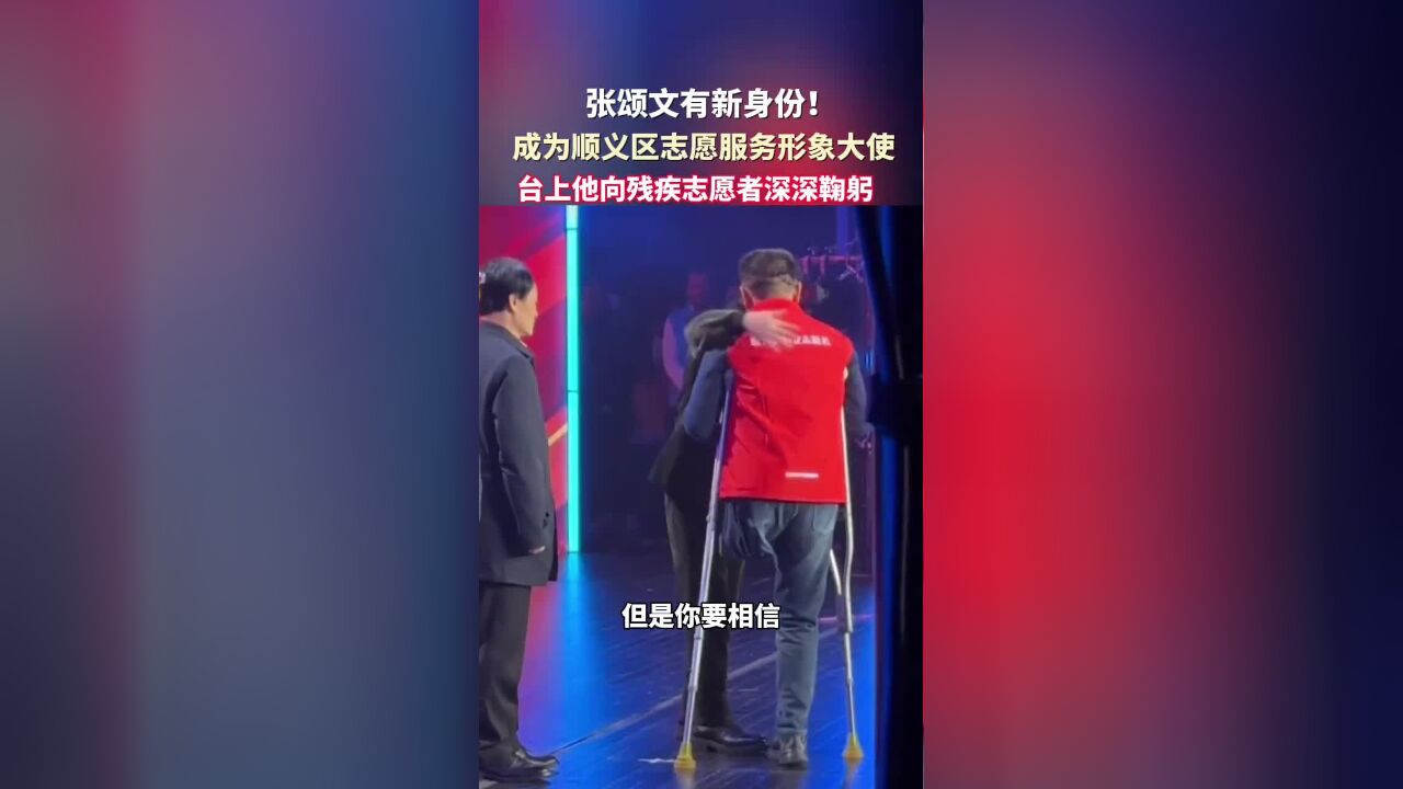 【演员】张颂文,有新身份!成为顺义区志愿服务形象大使,台上他向残疾志愿者深深鞠躬